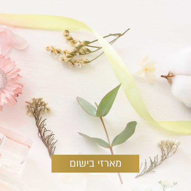 מארזי בישום