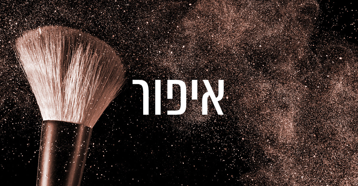 איפור