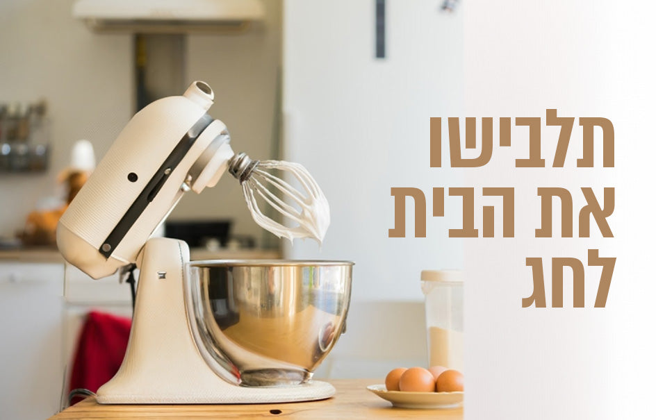 תלבישו את הבית בלבן