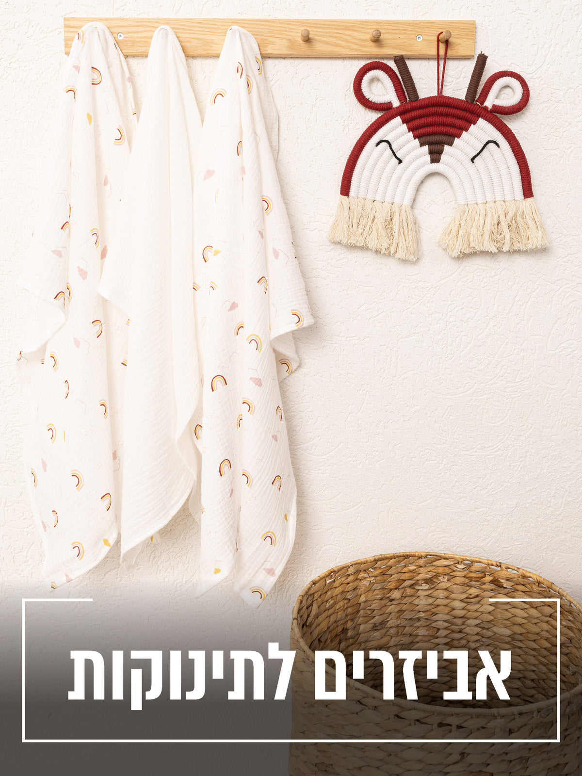 אביזרים לתינוקות 031124
