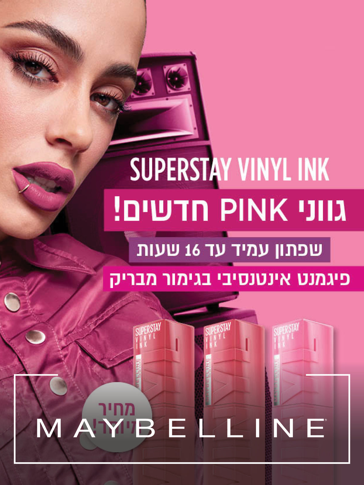 שפתון עמיד עד 16 שעות פיגמנט אינטנסיבי בגימור מבריק מחיר מיוחד! MAYBELLINE NEW YORK SUPERSTAY VINYL INK גווני PINK חדשים!