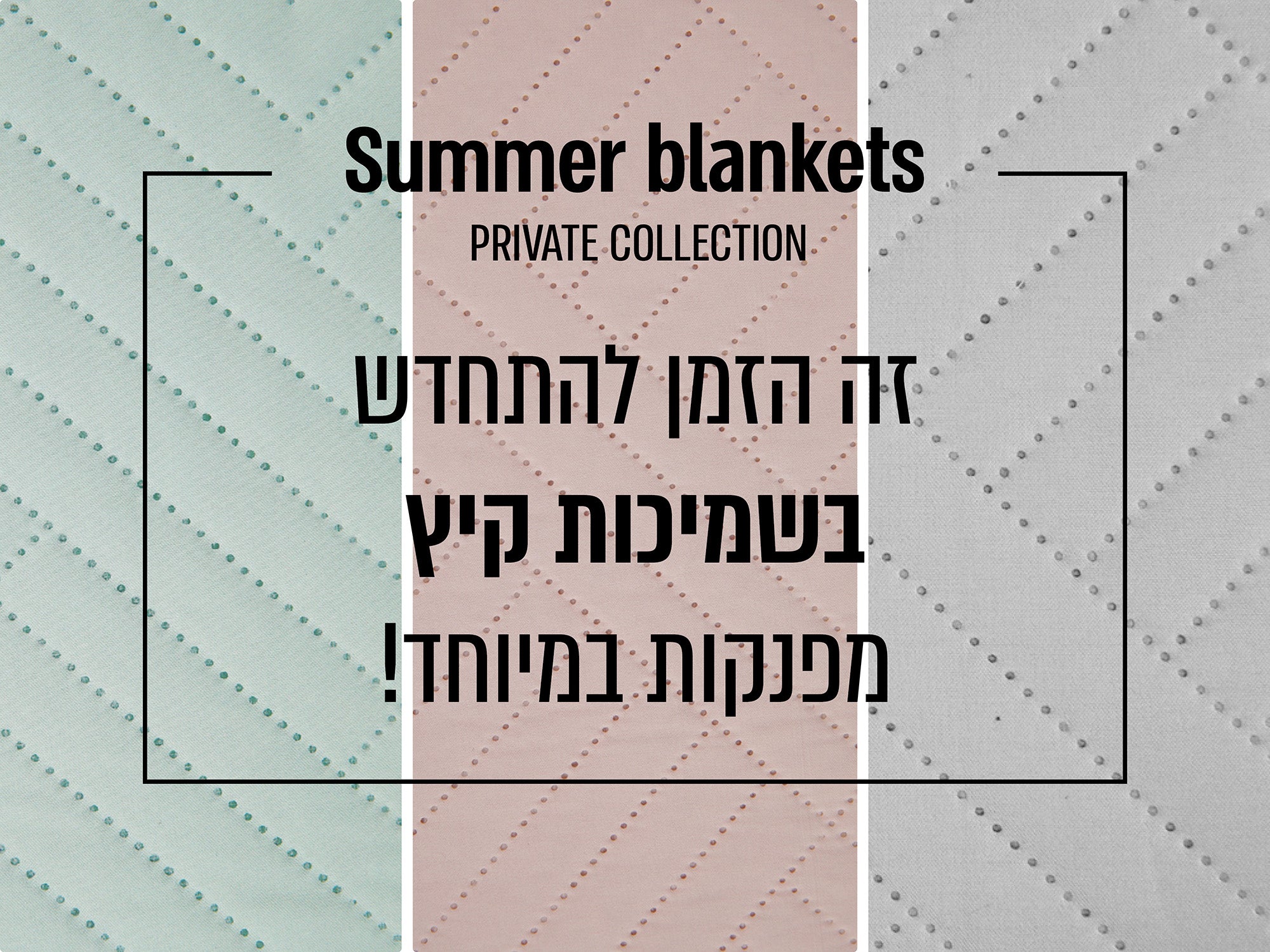 SUMMER BLANKETS - PRIVATE COLLECTION - זה הזמן להתחדש בשמיכות קיץ מפנקות במיוחד! 