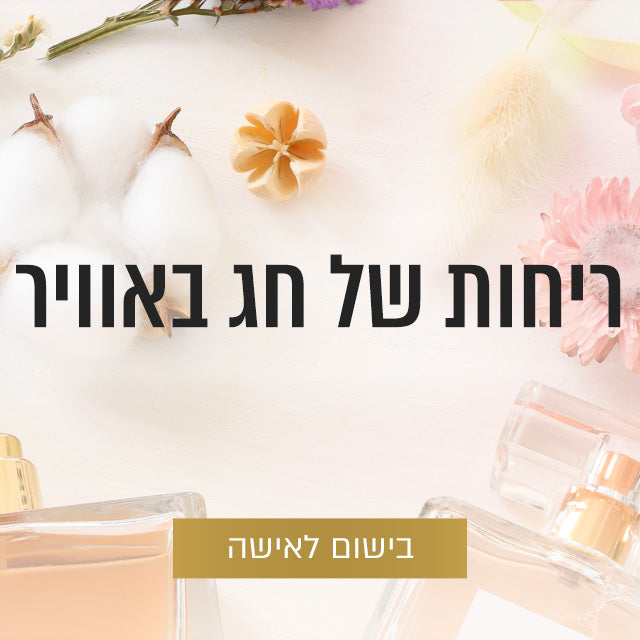 ריחות של חג באוויר