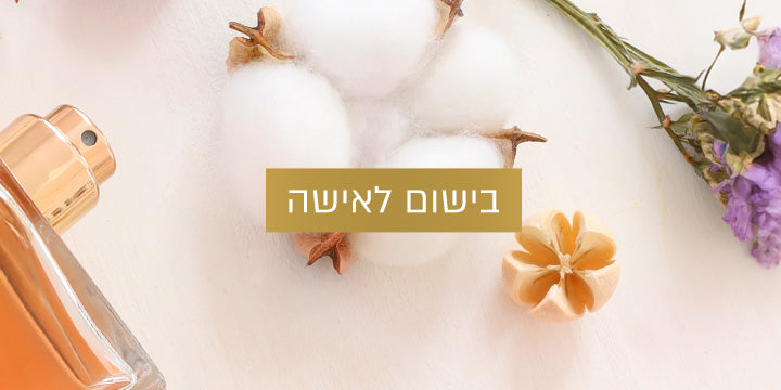 בושם לאישה