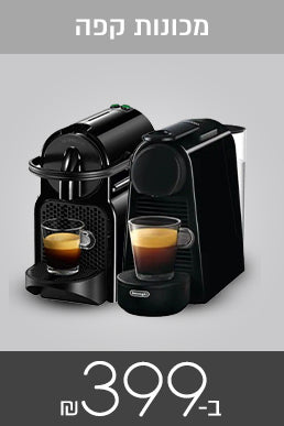מכונות קפה ב-399 ש"ח