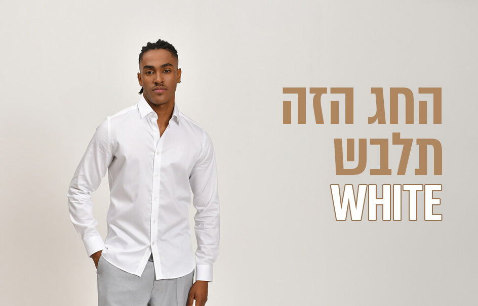 החג הזה תלבש לבן