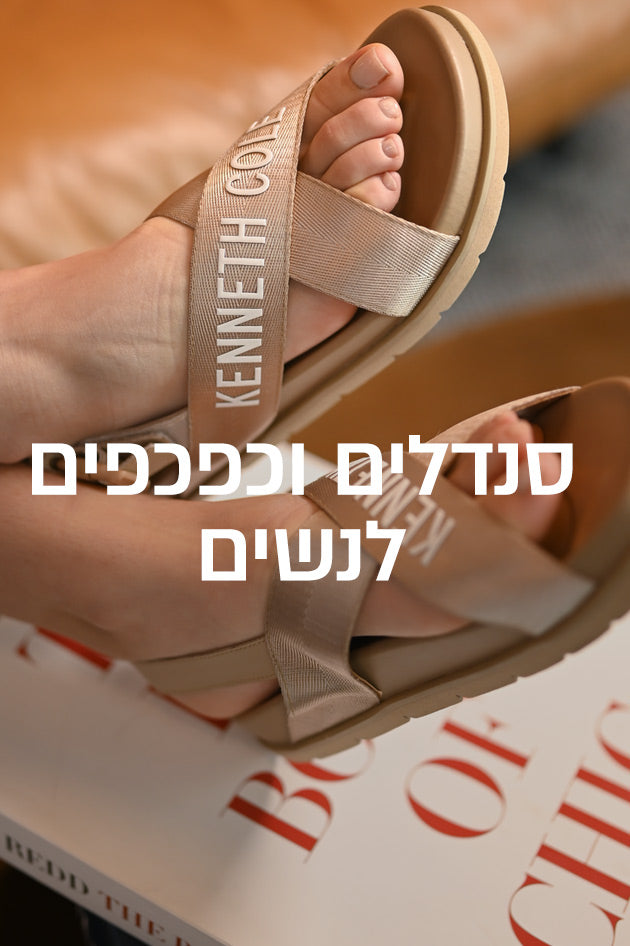 נעליים - סנדלים וכפכפים לנשים 