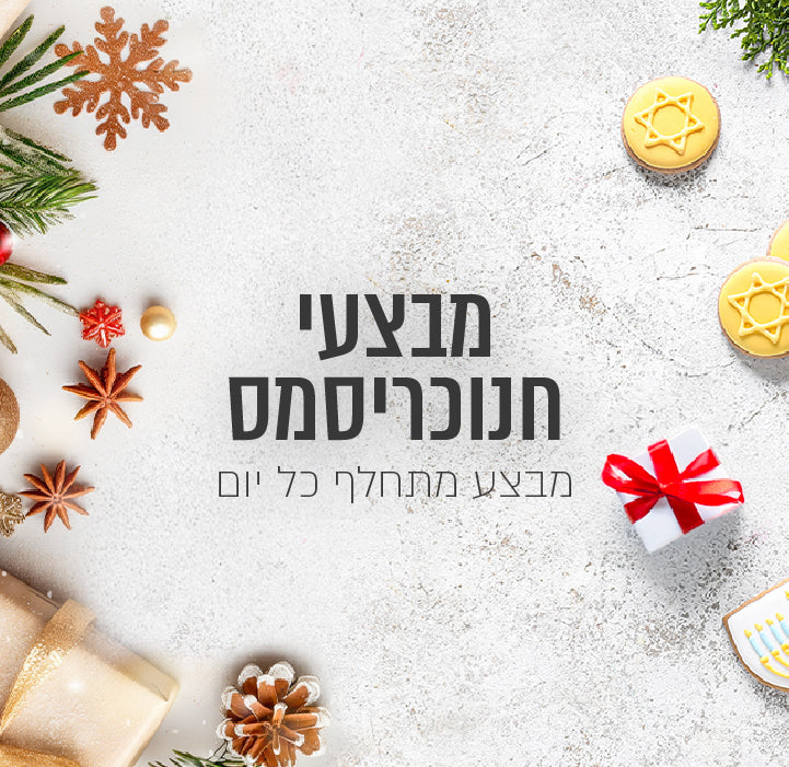 מבצעי חנוכרימס מבצע מתחלף כל יום