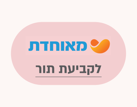 לוגו מאוחדת
לקביעת תור