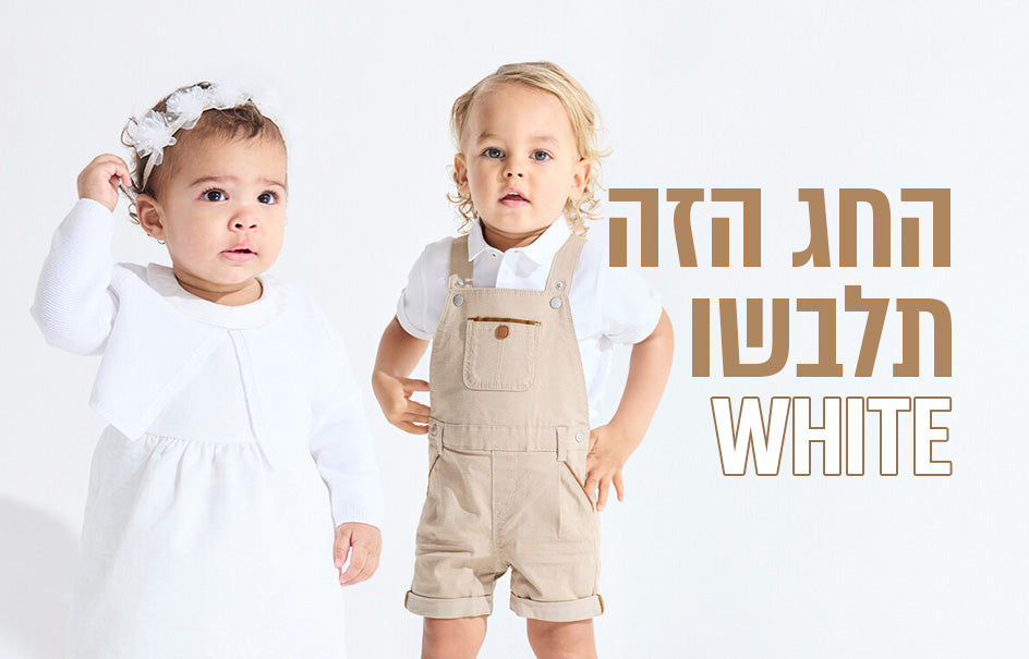 החג הזה תלבשו לבן