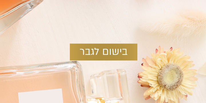 בישום לגבר