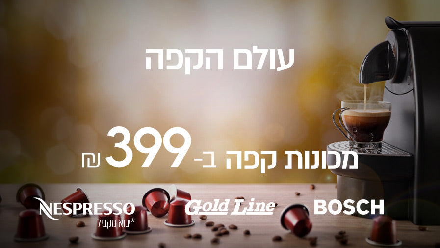 עולם הקפה מכונות קפה ב-399 ש"ח BOSCH, GOLD LINE, NESPRESSO