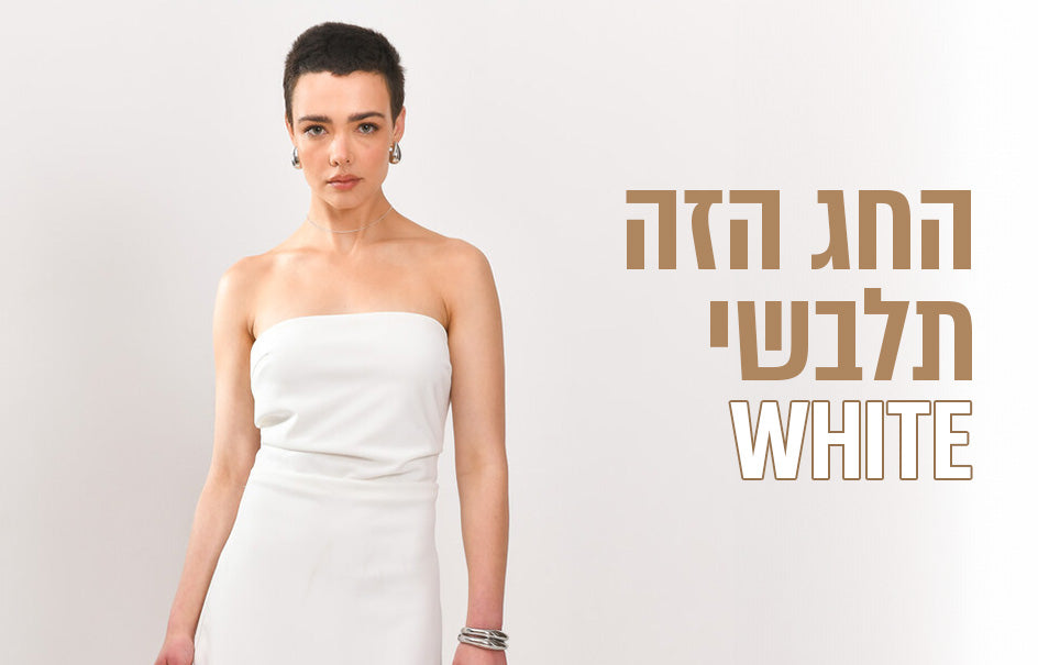 החג הזה תלבשי לבן