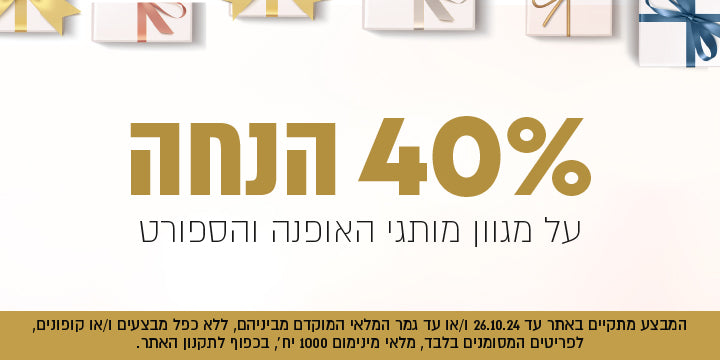 40% הנחה
על מגוון מותגי האופנה והספורט
המבצע מתקיים באתר עד 26.10.24 ו/או עד גמר המלאי, המוקדם מבינהם, ללא כפל מבצעים ו/או קופונים, לפריטים המסומנים בלב, מלאי מינימום 1000 יח', בכפוף לתקנון האתר . 221024