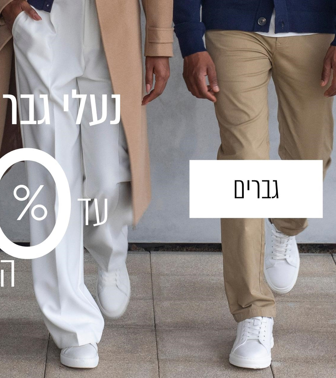 נעלי גברים עד 50% הנחה