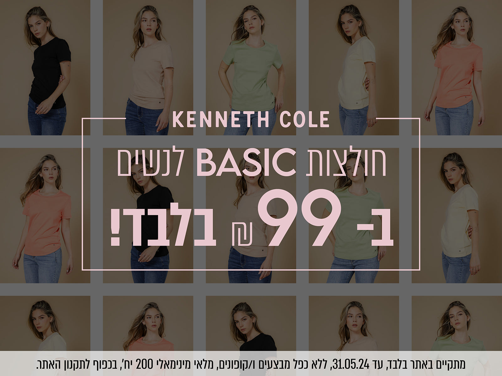 Kenneth cole - חולצות בייסיק לנשים ב-99 ש"ח בלבד - מתקייים באתר בלבד עד 31.5.24, ללא כפל מבצעים ו/או קופונים, מלאי מינימום מינימאלי 200 יח', בכפוף לתקנון האתר.