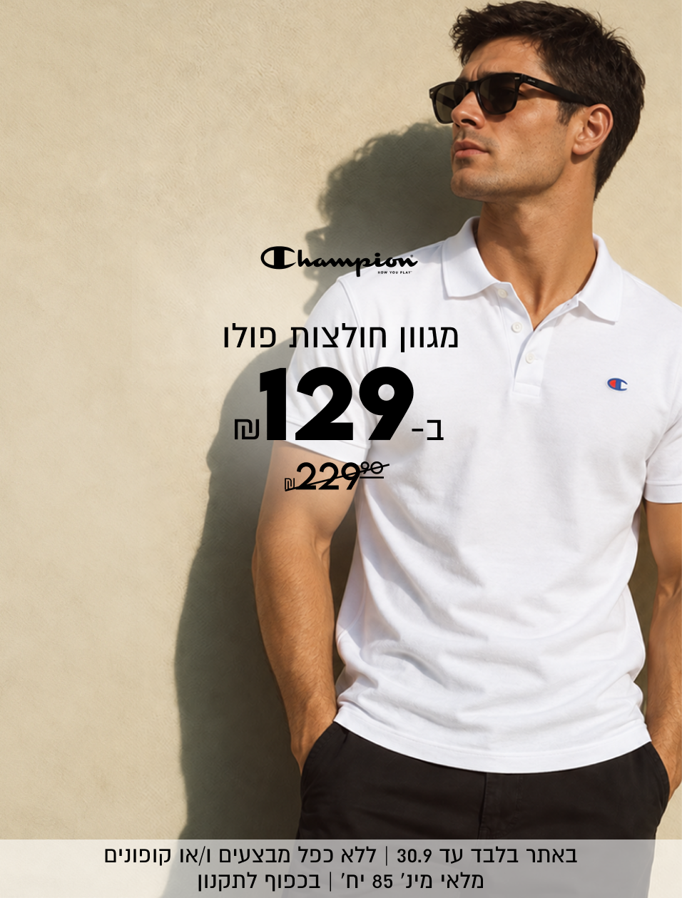 Champion
מגוון חולצות פולו
ב-
ש"ח129
במקום 229-90 ש"ח
SHOP NOW
באתר בלבד עד 30.9 | ללא כפל מבצעים ו/או קופונים | מלאי
מינ׳ 85 יח׳ | בכפוף לתקנון