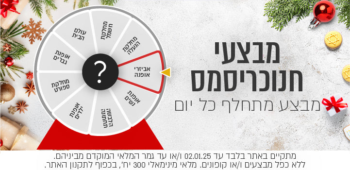 מבצעי חנוכריסמס מבצע מתחלף כל יום.
אביזרי אופנה
מתקיים באתר בלבד עד 02.01.25 ו/או עד גמר המלאי המוקדם מבינהם. ללא כפל מבצעים ו/או קופונים, מלאי מינימאלי 300 יחידות, בכפוף לתקנון האתר 261224 עמוד נחיתה