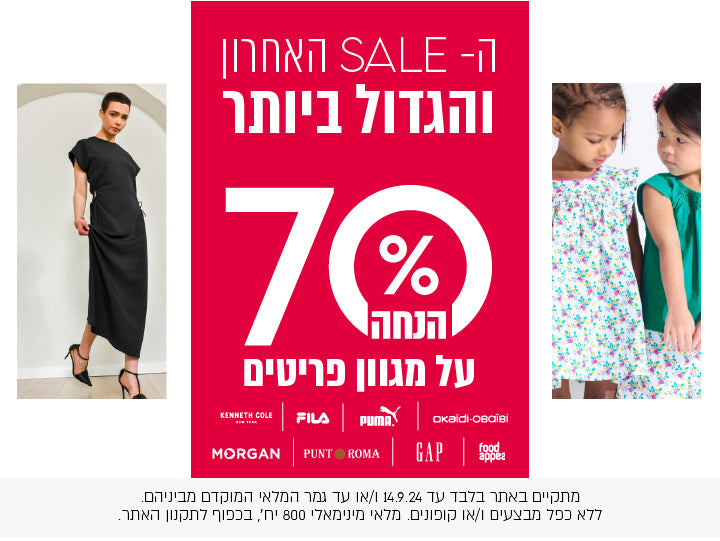 הסייל האחרון והגדול ביותר 70% הנחה על מגוון פריטים. באתר בלבד עד 14/9/24 ו/או עד גמר המלאי המוקדם מביניהם. ללא כפל מבצעים ו/או קופונים. מלאי מינימלי 800 יחידות בכפוף לתקנון האתר