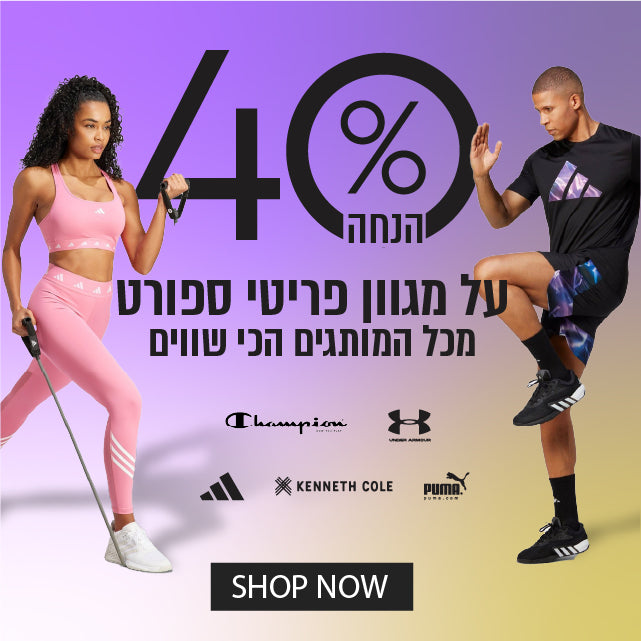 40% הנחה על מגוון פריטי ספורט מכל המותגים הכי שווים