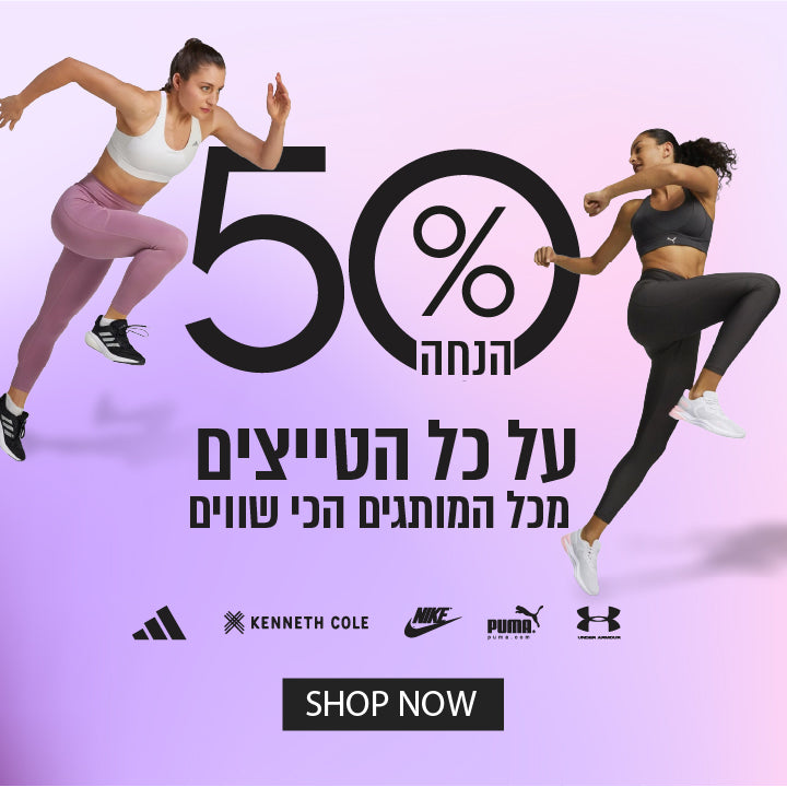 50% הנחה על כל הטייצים מכל המותגים הכי שווים