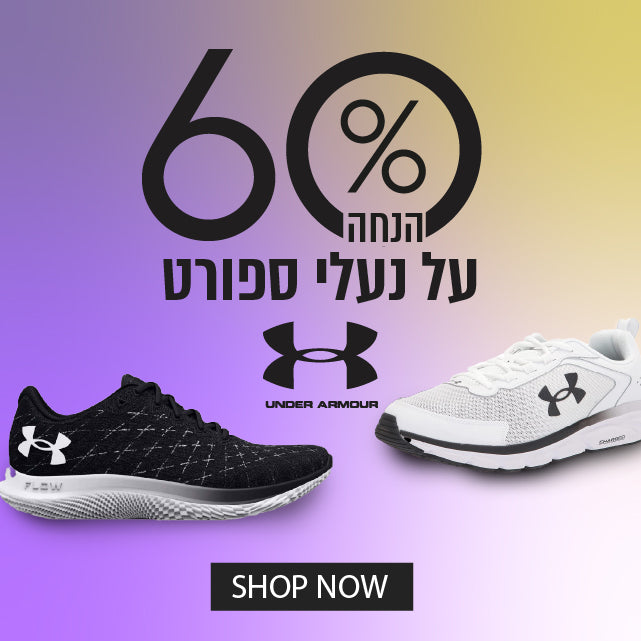 60% הנחה על נעלי ספורט אנדר ארמור