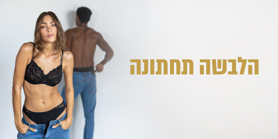 הלבשה תחתונה 141024