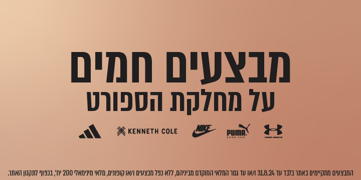 מבצעים חמים על מחלקת הספורט. המבצעים מתקיימים באתר בלבד עד 31/8/24 ו/או עד גמר המלאי המוקדם מביניהם. ללא כפל מבצעים ו/או קופונים. מלאי מינימלי 200 יחידות בכפוף לתקנון האתר.