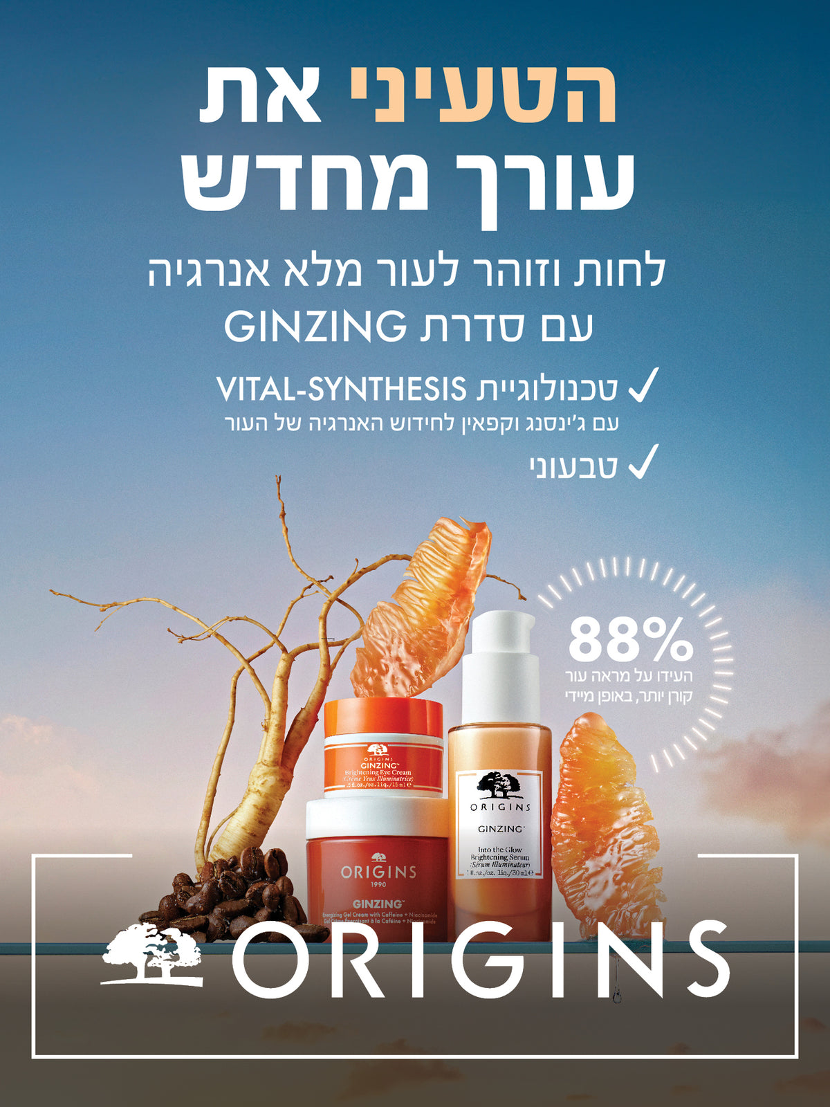 ORIGINS - הטעיני את עורך מחדש - לחות וזוהר לעור מלא אנרגיה עם סדרת ג'ינזינג - טכנולוגיית ויטאל סינטסיס עם ג'נסנג וקפאין לחידוש האנרגיה של העור - טבעוני