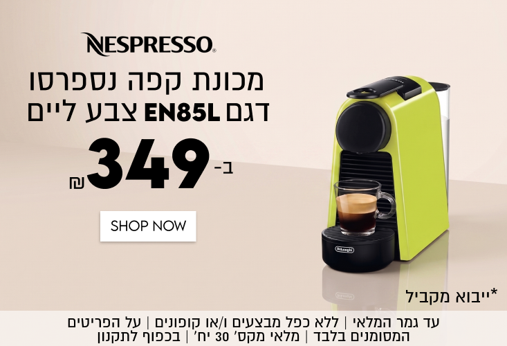 NESPRESSO
מכונת קפה נספרסו
דגם EN85L צבע ליים
349
ב-

SHOP NOW

*ייבוא מקביל
 עד גמר המלאי המוקדם מביניהם | ללא כפל מבצעים ו/או
קופונים | על הפריטים המסומנים בלבד | מלאי מקס׳ 30 יח׳ | בכפוף לתקנון