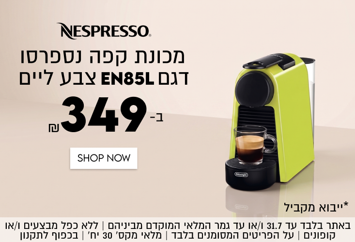 NESPRESSO
מכונת קפה נספרסו
דגם EN85L צבע ליים
349
ב-

SHOP NOW

*ייבוא מקביל
באתר בלבד עד 31.7 ו/או עד גמר המלאי המוקדם מביניהם | ללא כפל מבצעים ו/או
קופונים | על הפריטים המסומנים בלבד | מלאי מקס׳ 30 יח׳ | בכפוף לתקנון