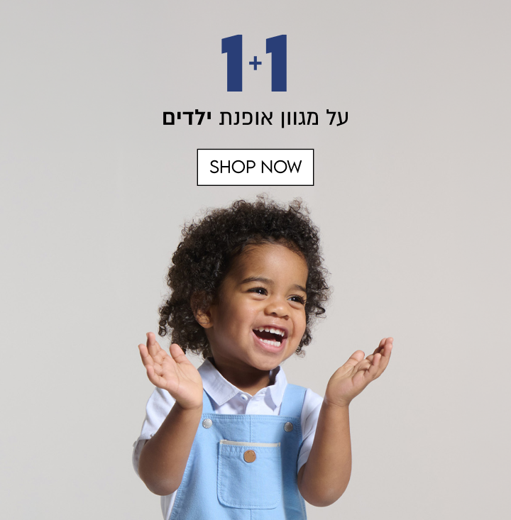 1+1
על מגוון אופנת ילדים

SHOP NOW

הזול מביניהם | המבצע בתוקף עד 27.10 או עד גמר המלאי, המוקדם שבהם | באתר
בלבד | ללא כפל מבצעים ו/או קופונים | על הפריטים המסומנים בלבד | מינ׳ 3,000 יח׳
במלאי | בכפוף לתקנון | בביטול עסקה יש להשיב את המתנה