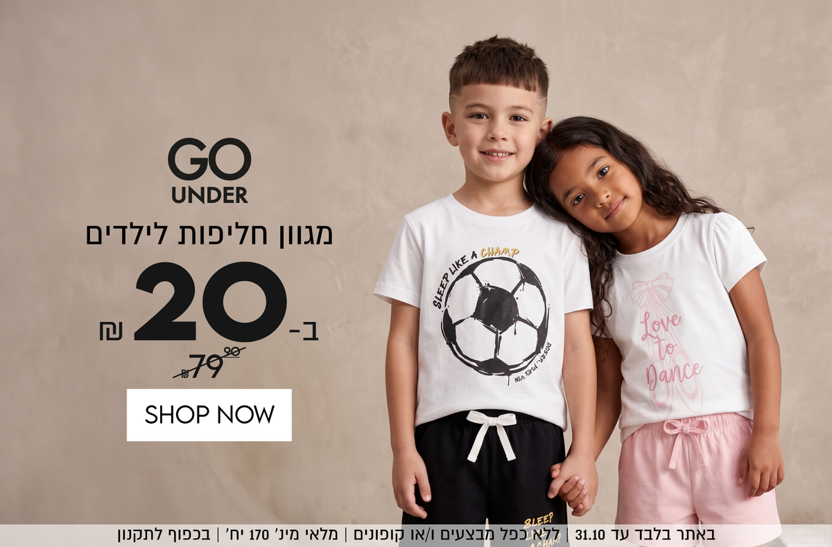 GO
UNDER
מגוון חליפות לילדים
₪20-ב
במקום 79.90
SHOP NOW

באתר בלבד עד 31.10 | ללא כפל מבצעים ו/או קופונים
מלאי מינ׳ 170 יח׳ | בכפוף לתקנון