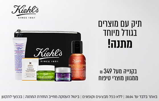 תיק עם מוצרים
בגודל מיוחד
מתנה!

בקניה ב- 349 ₪ ומעלה
ממגוון מוצרי טיפוח Kiehl's

באתר בלבד עד 30.04 | ללא כפל מבצעים וקופונים | ביטול העסקה מחייב החזרת המתנה | בכפוף לתקנון