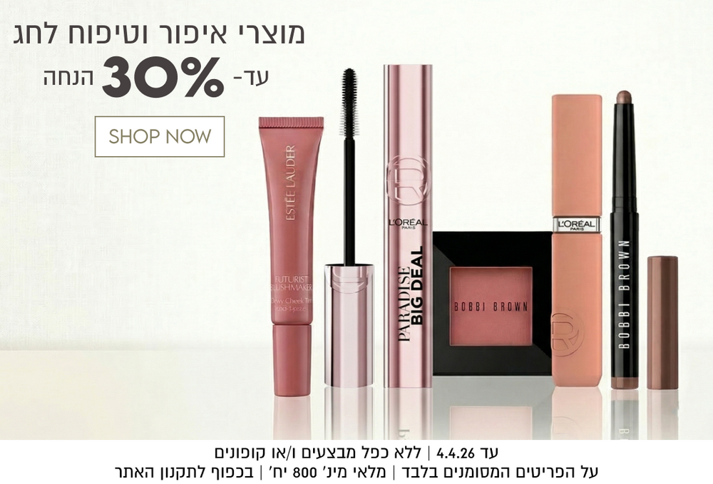 מוצרי איפור וטיפוח לחג
עד- 30% הנחה

עד 4.4.26 | ללא כפל מבצעים ו/או קופונים
על הפריטים המסומנים בלבד | מלאי מינ׳ 800 יח׳ | בכפוף לתקנון האתר