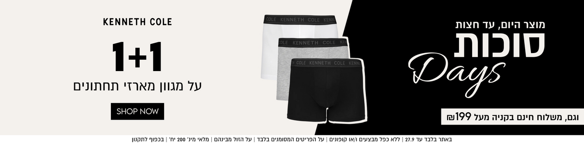 KENNETH COLE

1+1
על מגוון מארזי תחתונים

SHOP NOW

מוצר היום, עד חצות
סוכות
Days
וגם, משלוח חינם בקניה מעל ₪199

באתר בלבד עד 27.9 | ללא כפל מבצעים ו/או קופונים | על הפריטים המסומנים בלבד | על הזול מבינהם | מלאי מינ׳ 200 יח׳ | בכפוף לתקנון

