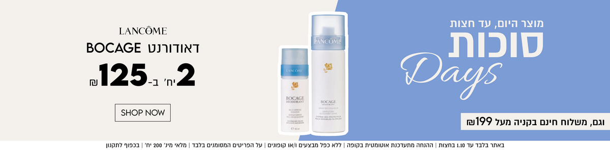 מוצר היום, עד חצות
סוכות
Days
וגם, משלוח חינם בקניה מעל ₪199

באתר בלבד עד 1.10 בחצות | ההנחה מתעדכנת אוטומטית בקופה | ללא כפל מבצעים ו/או קופונים | על הפריטים המסומנים בלבד | מלאי מינ׳ 200 יח׳ | בכפוף לתקנון

LANCÔME
דאודורנט BOCAGE
125
יח׳ ב-

SHOP NOW
