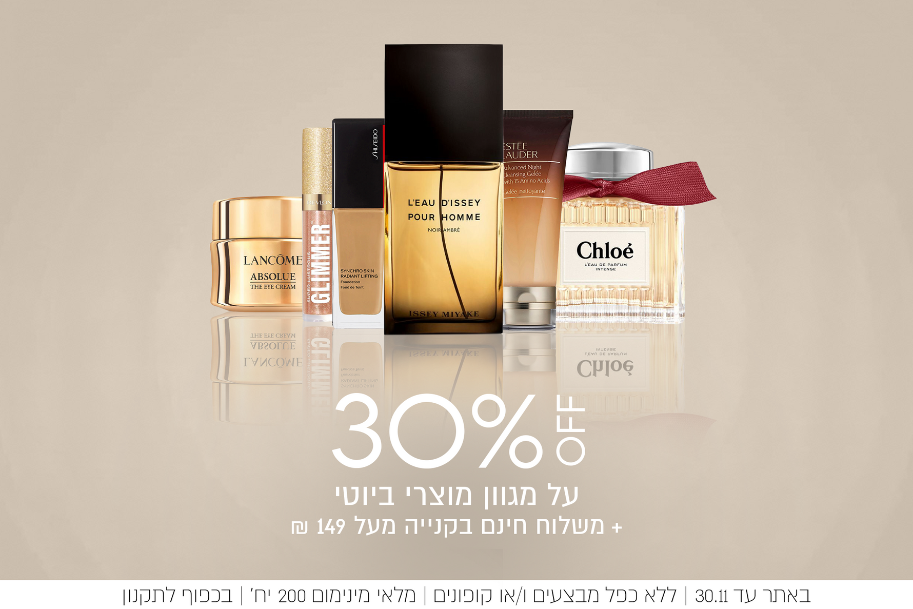 30% הנחה על מגוון מוצרי ביוטי+ משלוח חינם בקניה מעל 149 ש"ח. באתר עד 30.11.25, ללא כפל מבצעים ו/או קופונים, מלאי מינ' 200 יח', בכפוף לתקנון