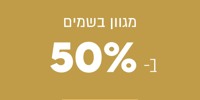 מגוון בשמים ב50% הנחה