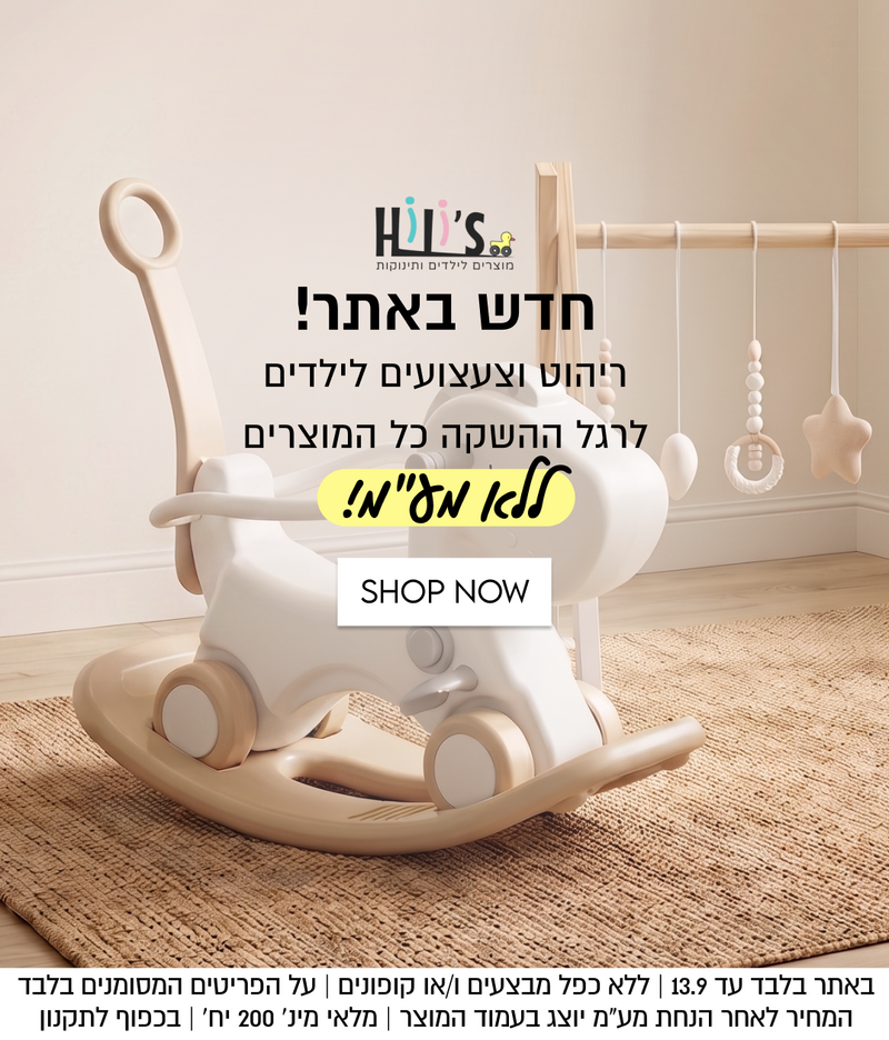 Hili's
מוצרים לילדים ותינוקות
חדש באתר!
ריהוט וצעצועים לילדים
לרגל ההשקה כל המוצרים
ללאו מע"מ!
SHOP NOW

באתר בלבד עד 13.9 | ללא כפל מבצעים ו/או קופונים | על הפריטים המסומנים בלבד
המחיר לאחר הנחת מע״מ יוצג בעמוד המוצר | מלאי מינ׳ 200 יח׳ | בכפוף לתקנון