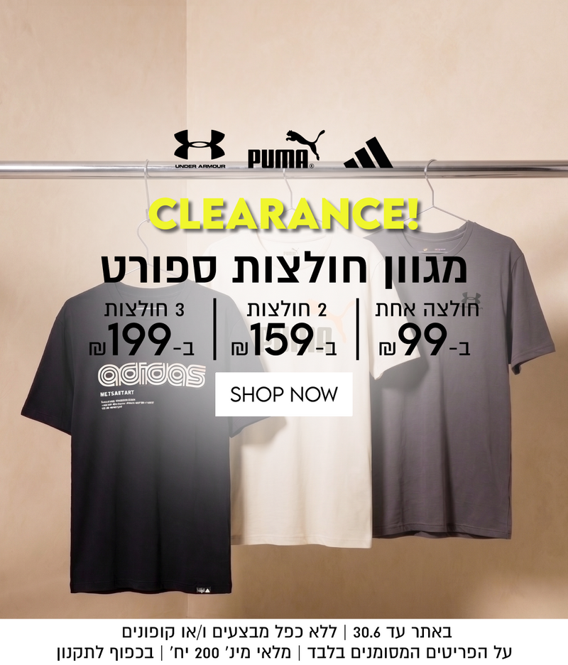 CLEARANCE!
מגוון חולצות ספורט
חולצה אחת ב-99

2 חולצות ב- 159

3 חולצות ב-199

באתר עד 30.6 | ללא כפל מבצעים ו/או קופונים
על הפריטים המסומנים בלבד | מלאי מינ׳ 200 יח׳ | בכפוף לתקנון