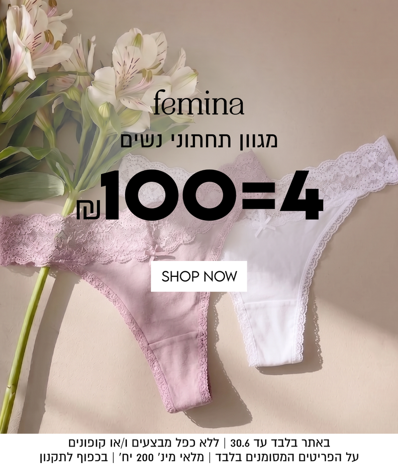 femina

מגוון תחתוני נשים

n100=4

באתר בלבד עד 30.6 | ללא כפל מבצעים ו/או קופונים | על הפריטים המסומנים בלבד | מלאי מינ׳ 200 יח׳ | בכפוף לתקנון