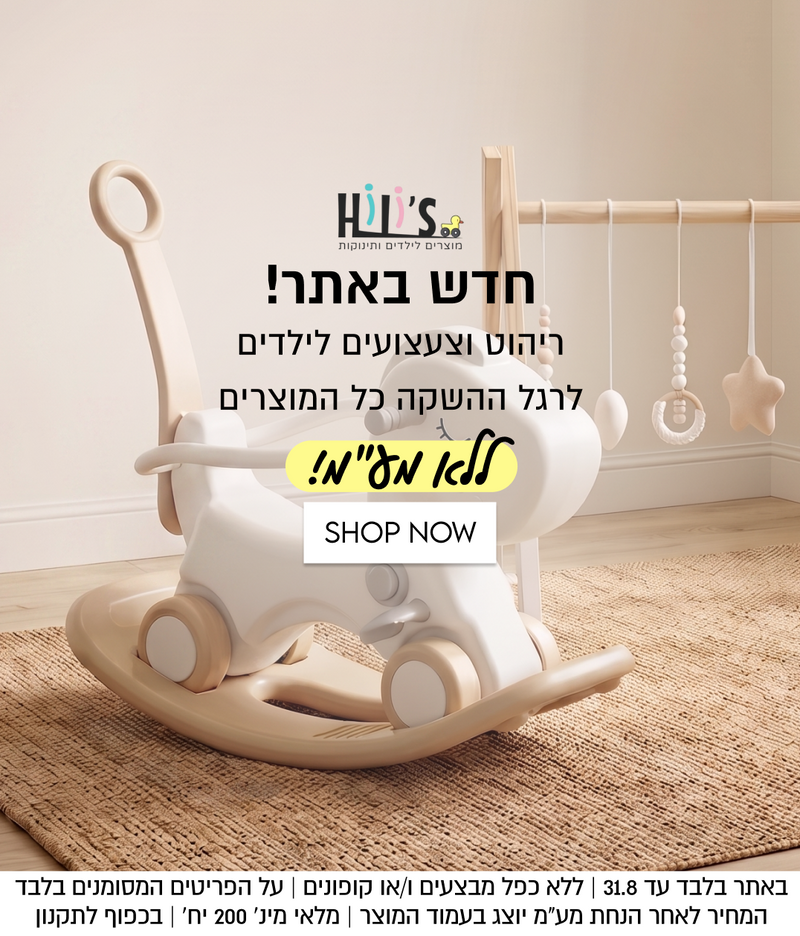 מוצרים לילדים ותינוקות

חדש באתר!
ריהוט וצעצועים לילדים
לרגל ההשקה כל המוצרים
ללא מל"מ!
SHOP NOW

באתר בלבד עד 31.8 | ללא כפל מבצעים ו/או קופונים | על הפריטים המסומנים בלבד
המחיר לאחר הנחת מע״מ יוצג בעמוד המוצר | מלאי מינ׳ 200 יח׳ | בכפוף לתקנון