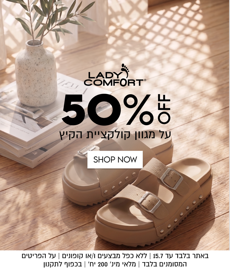 LADY
COMFORT
OFF 50%
על מגוון קולקציית הקיץ

באתר בלבד עד 15.7 | ללא כפל מבצעים ו/או קופונים | על הפריטים המסומנים בלבד | מלאי מינ׳ 200 יח׳ | בכפוף לתקנון