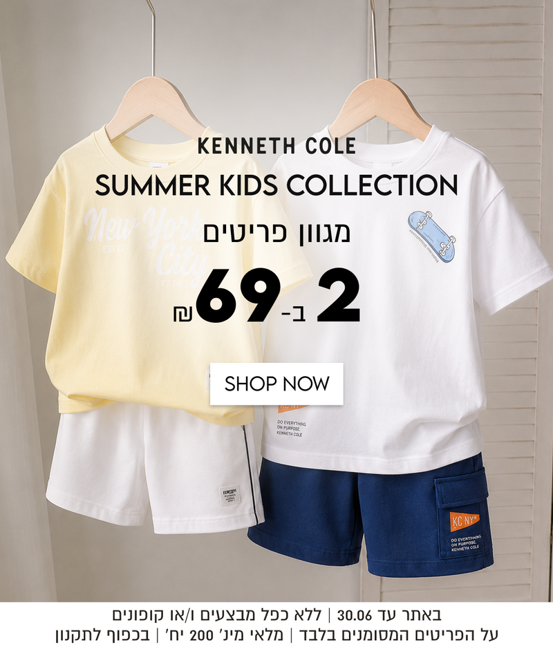 KENNETH COLE
SUMMER KIDS COLLECTION

מגוון פריטים 2 ב -69

SHOP NOW

באתר עד 30.06 | ללא כפל מבצעים ו/או קופונים
על הפריטים המסומנים בלבד | מלאי מינ׳ 200 יח׳ | בכפוף לתקנון