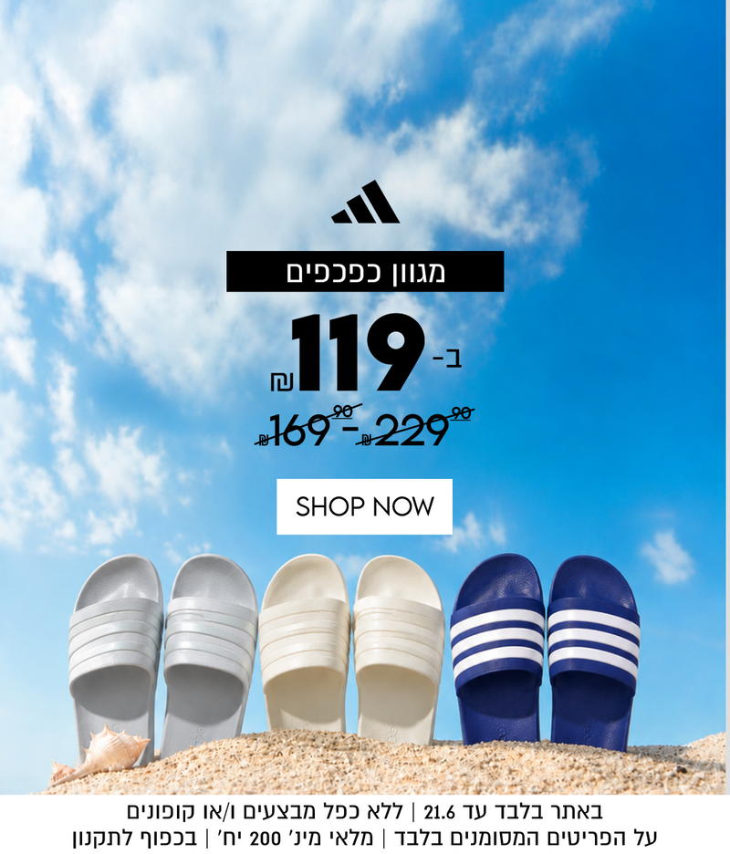 מגוון כפכפים
ב-119
במקום 169.9-229.9

SHOP NOW

באתר בלבד עד 21.6 | ללא כפל מבצעים ו/או קופונים
על הפריטים המסומנים בלבד | מלאי מינ׳ 200 יח׳ | בכפוף לתקנון
