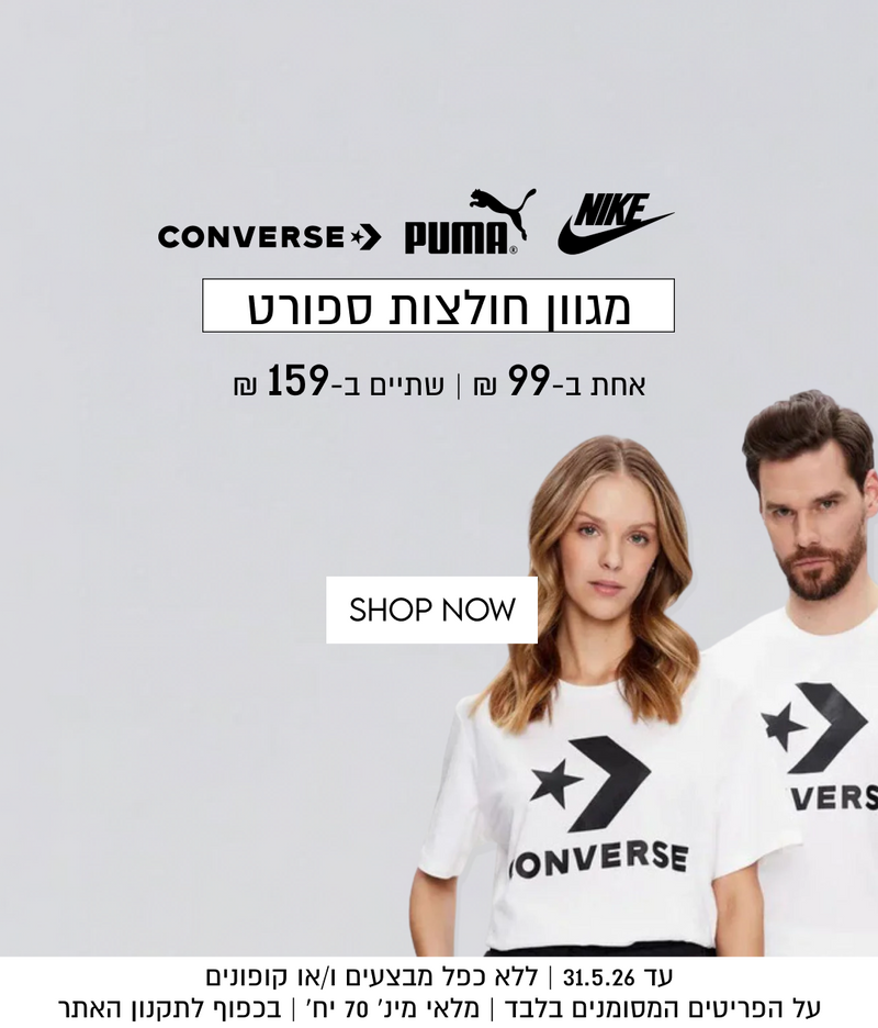 מגוון חולצות ספורט
אחת ב-99 ₪ | שתיים ב-₪159

עד 31.5.26 | ללא כפל מבצעים ו/או קופונים | על הפריטים המסומנים בלבד | מלאי מינ׳ 70 יח׳ | בכפוף לתקנון האתר
סומנים בלבד

