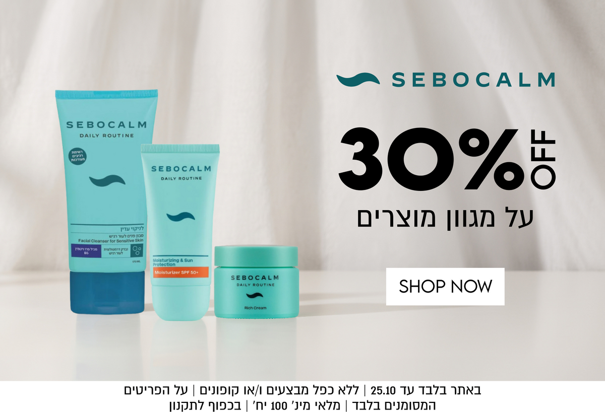 SEBOCALM
30%OFF
על מגוון מוצרים
באתר בלבד עד 25.10 | ללא כפל מבצעים ו/או קופונים | על הפריטים
המסומנים בלבד | מלאי מינ׳ 100 יח׳ | בכפוף לתקנון