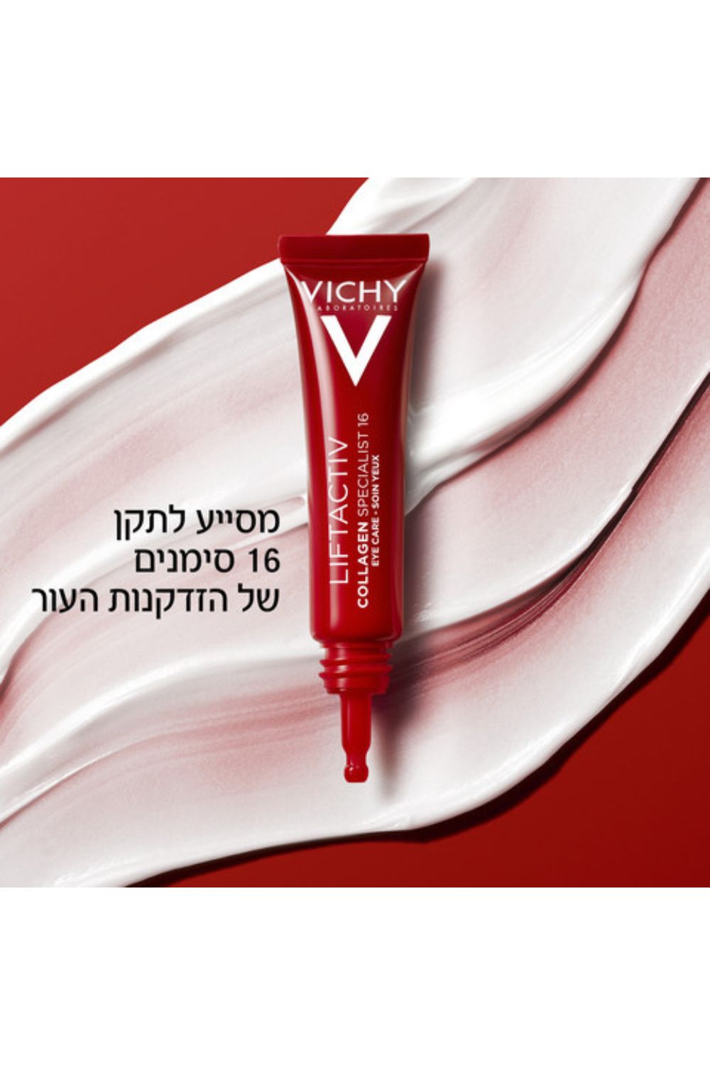 קרם עיניים 15 מ"ל | וישי 