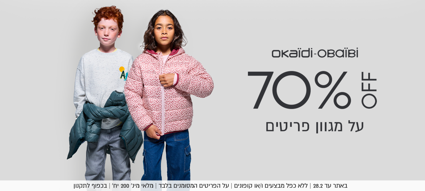 מגוון פריטי חורף אוקיידי אובייבי ב70% הנחה. באתר עד 28.2 ללא כפל מבצעים ו/או קופונים, על הפריטים המסוממנים בלבד, מלאי מינ' 200 יח', בכפוף לתקנון 